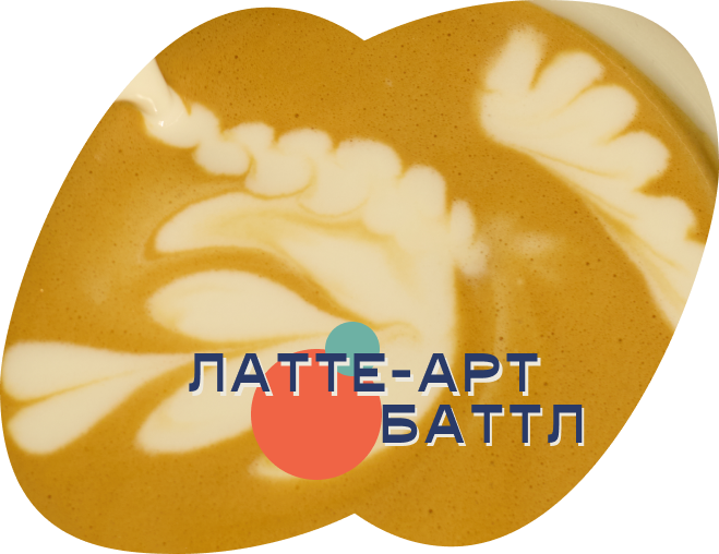 ЛАТТЕ-АРТ БАТТЛ