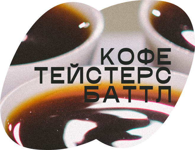 КОФЕ ТЕЙСТЕРС БАТТЛ